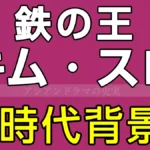 鉄の王キム・スロ 時代背景