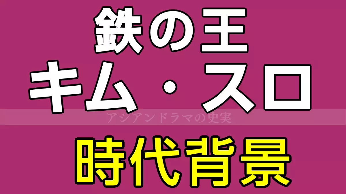 鉄の王キム・スロ 時代背景