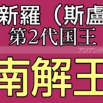 南解王（ナメ王）新羅