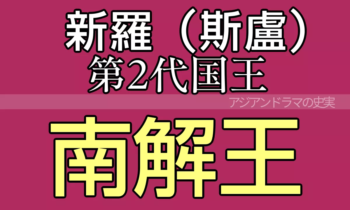 南解王（ナメ王）新羅