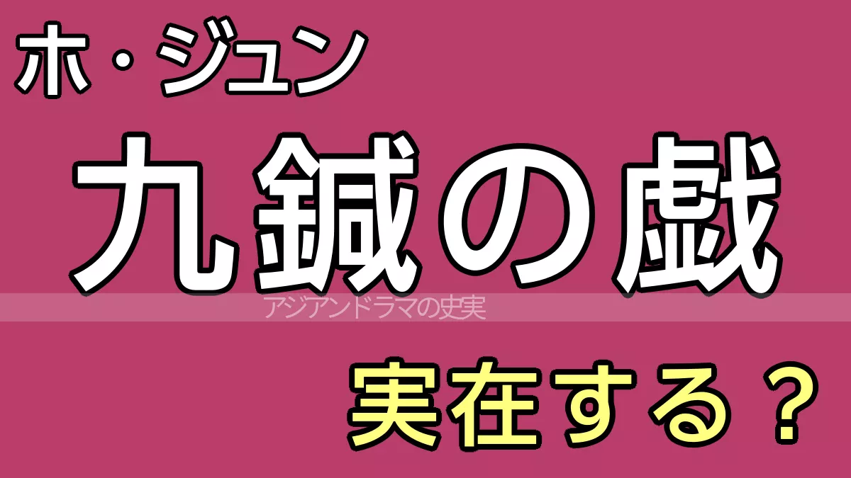 九鍼の戯