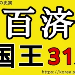 百済国王31人一覧