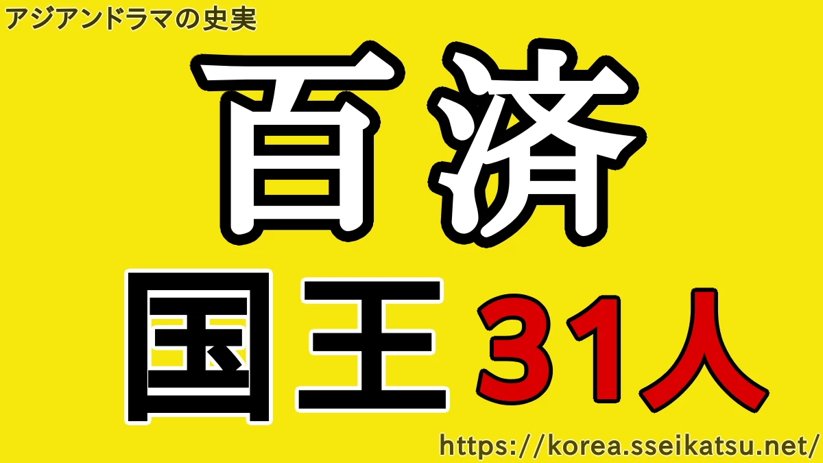 百済国王31人一覧