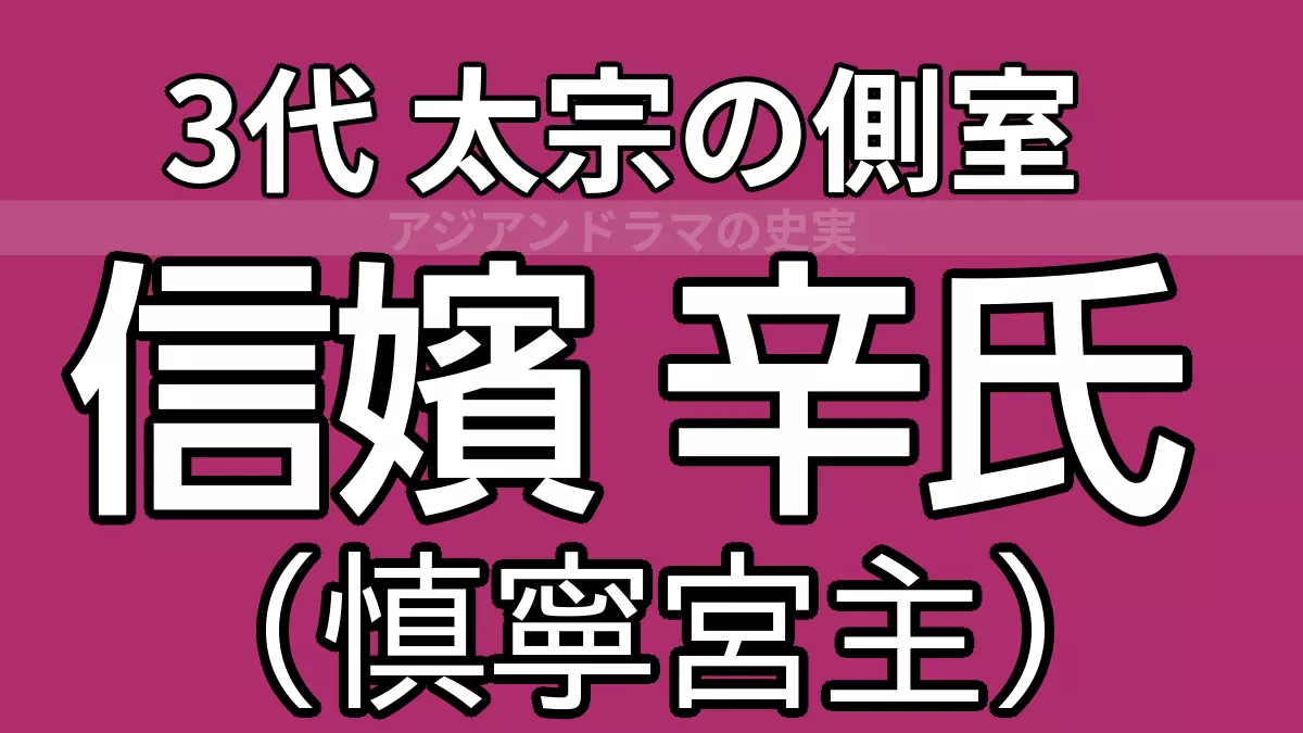 信嬪辛氏（慎寧宮主）