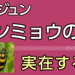 ハンミョウの毒