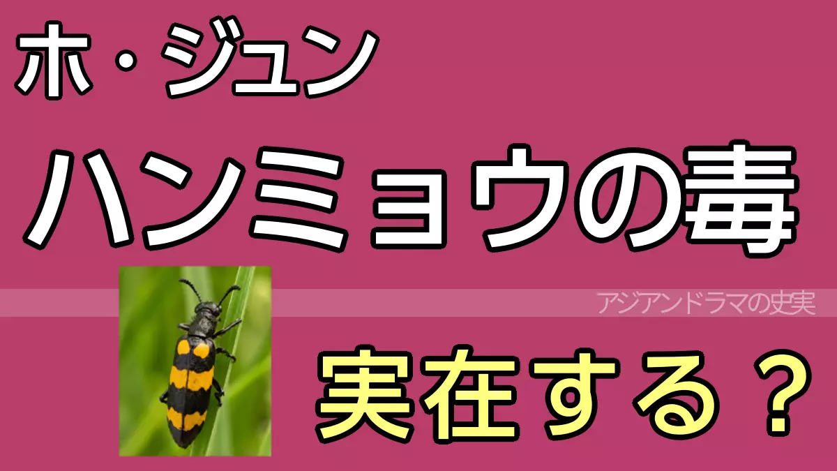 ハンミョウの毒