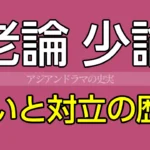 老論・少論の歴史と違い