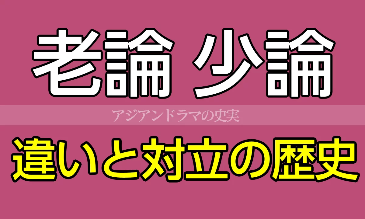 老論・少論の歴史と違い
