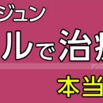 ヒルで治療