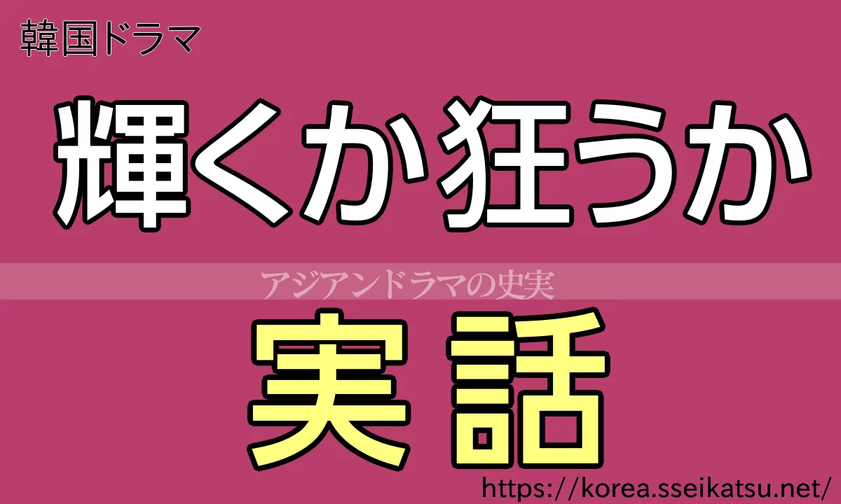 輝くか狂うか 実話