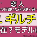 ユギルチェは実在？モデルは？