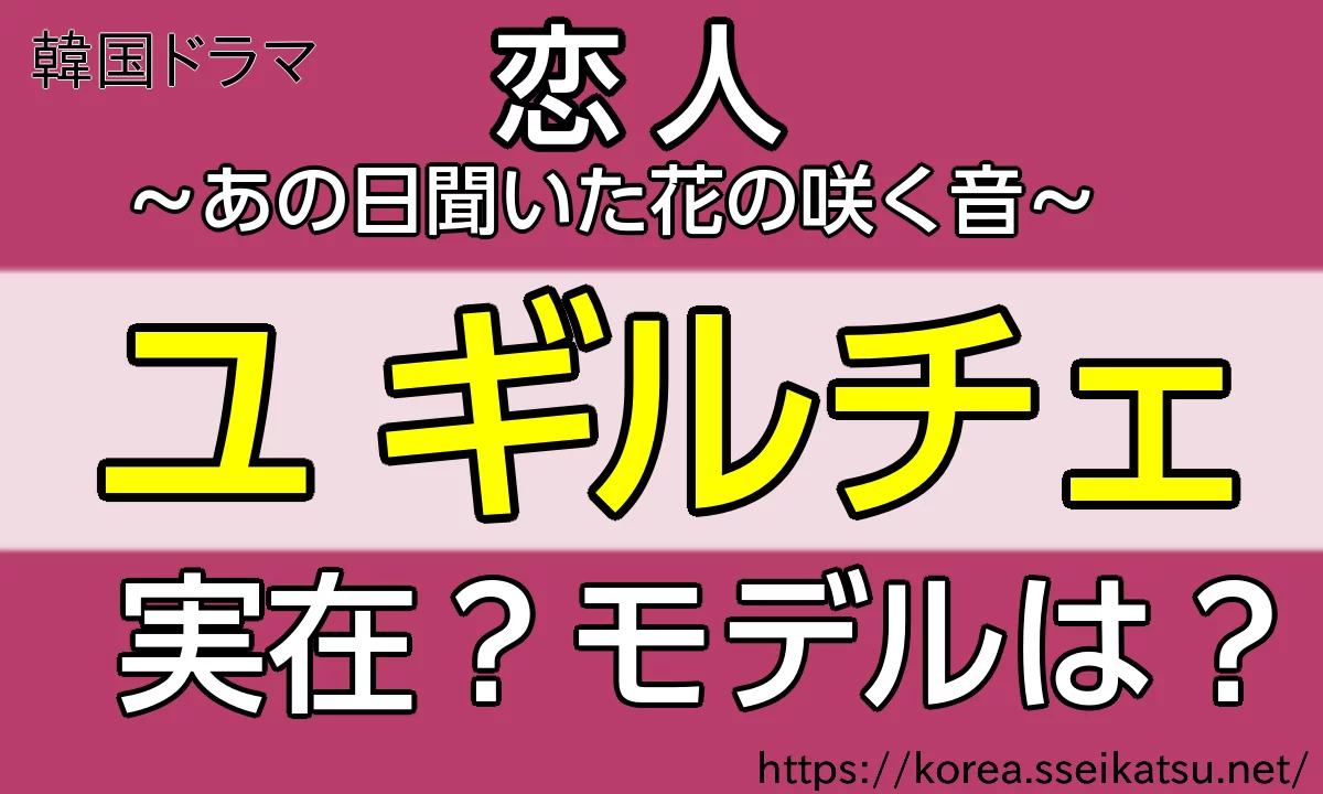 ユギルチェは実在？モデルは？